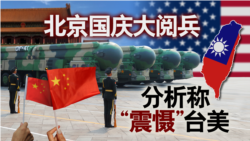 海峡论谈:北京国庆大阅兵 分析称“震慑”台美 海峡论谈:北京国庆大阅兵 分析称“震慑”台美