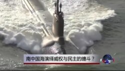 时事大家谈: 南中国海博弈,多重剧情全面展开? 时事大家谈: 南中国海博弈,多重剧情全面展开?