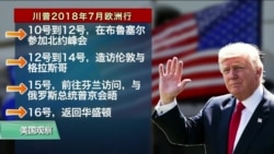 VOA连线(黄耀毅):川普将吁北约对抗俄中威胁,并与普京单独会面 VOA连线(黄耀毅):川普将吁北约对抗俄中威胁,并与普京单独会面