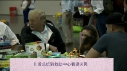 川普访问墨西哥湾洪灾区 川普访问墨西哥湾洪灾区