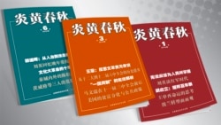 时事大家谈: 《炎黄春秋》被迫停刊,从此历史皆党音 时事大家谈: 《炎黄春秋》被迫停刊,从此历史皆党音