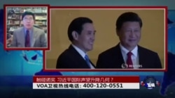 时事大家谈:触碰诺奖,习近平国际声望升降几何? 时事大家谈:触碰诺奖,习近平国际声望升降几何?