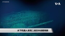 水下机器人发现二战日本战舰残骸 水下机器人发现二战日本战舰残骸