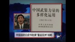 VOA连线: 中国国防白皮书批美“重返亚洲”战略 VOA连线: 中国国防白皮书批美“重返亚洲”战略