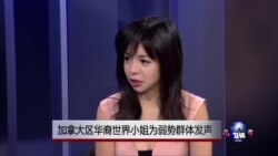 加拿大华裔世界小姐林耶凡: Silence helps no one, silence feeds fear! 加拿大华裔世界小姐林耶凡: Silence helps no one, silence feeds fear!