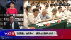 焦点对话:习近平提出“自我革命”,北戴河会议强推党内共识? 焦点对话:习近平提出“自我革命”,北戴河会议强推党内共识?