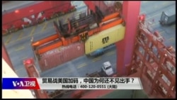 时事大家谈:贸易战美国加码,中国为何还不见出手? 时事大家谈:贸易战美国加码,中国为何还不见出手?