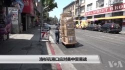 洛杉矶港口应对美中贸易战 洛杉矶港口应对美中贸易战