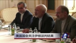 美国国会关注伊核谈判结果 美国国会关注伊核谈判结果