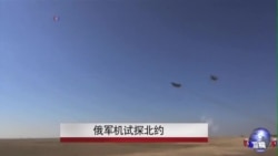 俄军机抵近试探北约 俄军机抵近试探北约