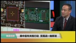 时事看台(萧洵): 美中宣布关税行动 贸易战一触即发 时事看台(萧洵): 美中宣布关税行动 贸易战一触即发