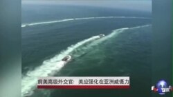 美国前高官:美应强化在亚洲威慑力 美国前高官:美应强化在亚洲威慑力