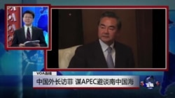 VOA连线:中国外长访菲 谋APEC避谈南中国海 VOA连线:中国外长访菲 谋APEC避谈南中国海