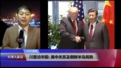 VOA连线(叶兵):川普访华前: 美中关系及朝鲜半岛局势 VOA连线(叶兵):川普访华前: 美中关系及朝鲜半岛局势