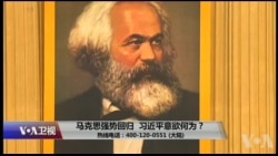 时事大家谈:马克思强势回归,习近平意欲何为? 时事大家谈:马克思强势回归,习近平意欲何为?