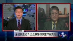 VOA连线叶兵:金钱换正义?公众联署寻求雷洋案真相 VOA连线叶兵:金钱换正义?公众联署寻求雷洋案真相