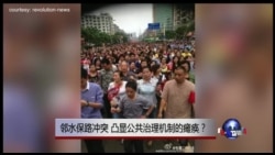 时事大家谈:邻水保路冲突 凸显公共治理机制的瘫痪? 时事大家谈:邻水保路冲突 凸显公共治理机制的瘫痪?