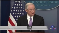 美司法部长宣布将制裁移民庇护地 美司法部长宣布将制裁移民庇护地