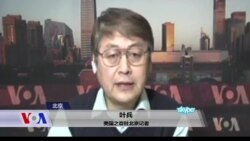 VOA连线:美国之音驻北京记者叶兵介绍蔡英文胜选后北京反应 VOA连线:美国之音驻北京记者叶兵介绍蔡英文胜选后北京反应