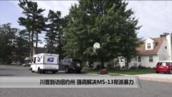 川普到访纽约州 强调解决MS-13帮派暴力 川普到访纽约州 强调解决MS-13帮派暴力