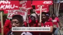 美国在东盟会上努力缓和南中国海局势 美国在东盟会上努力缓和南中国海局势