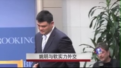 姚明与软实力外交 姚明与软实力外交