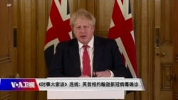 时事大家谈连线: 英首相约翰逊新冠病毒确诊 时事大家谈连线: 英首相约翰逊新冠病毒确诊
