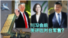 海峡论谈:川习会后 美评估对台军售?