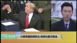 VOA连线(黄耀毅 ):川普签国防授权法;是否派军舰访台? VOA连线(黄耀毅 ):川普签国防授权法;是否派军舰访台?