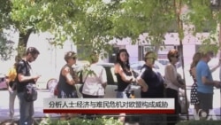 分析人士:经济与难民危机对欧盟构成威胁 分析人士:经济与难民危机对欧盟构成威胁