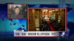 VOA连线:中国“圣诞”商味浓厚,有人呼吁抵制“洋节” VOA连线:中国“圣诞”商味浓厚,有人呼吁抵制“洋节”