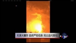 时事大家谈:天津大爆炸,政府严控信息,民众追问真相 时事大家谈:天津大爆炸,政府严控信息,民众追问真相