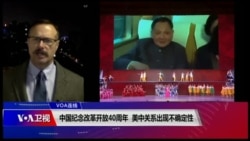 VOA连线(艾德):中国纪念改革开放40周年 美中关系出现不确定性 VOA连线(艾德):中国纪念改革开放40周年 美中关系出现不确定性