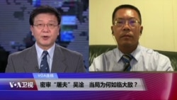 VOA连线(滕彪):密审“屠夫”吴淦 当局为何如临大敌? VOA连线(滕彪):密审“屠夫”吴淦 当局为何如临大敌?
