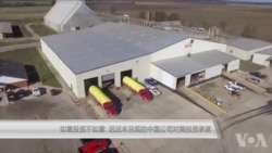 如意投资不如意:迟迟未兑现的中国公司对美投资承诺 如意投资不如意:迟迟未兑现的中国公司对美投资承诺