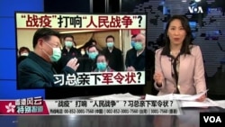 香港风云:“战疫”打响“人民战争” 习总亲下军令状?