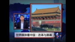 世界媒体看中国:改革与黑幕 世界媒体看中国:改革与黑幕