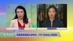 VOA连线:克里接受美国之音专访:TPP还未走进死胡同 VOA连线:克里接受美国之音专访:TPP还未走进死胡同