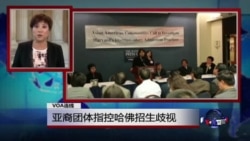 VOA连线:亚裔团体指控哈佛招生歧视 VOA连线:亚裔团体指控哈佛招生歧视