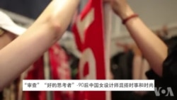 “审查”“好的思考者”-90后中国女设计师混搭时事和时尚 “审查”“好的思考者”-90后中国女设计师混搭时事和时尚