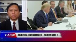 时事大家谈:美中贸易谈判前景黯淡,特朗普翻脸? 时事大家谈:美中贸易谈判前景黯淡,特朗普翻脸?