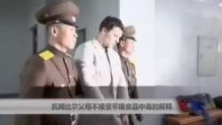 瓦姆比尔父母不接受平壤食品中毒的解释 瓦姆比尔父母不接受平壤食品中毒的解释