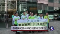 香港民间团体举行抗日纪念活动 香港民间团体举行抗日纪念活动