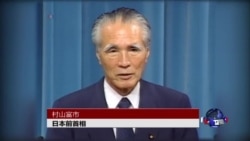 日本前首相村山反对加强军力 日本前首相村山反对加强军力