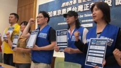 更多民众支持2020东京奥运台湾正名公投连署行动 更多民众支持2020东京奥运台湾正名公投连署行动