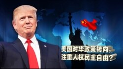 时事大家谈: 美国对华政策转向,注重人权民主自由? 时事大家谈: 美国对华政策转向,注重人权民主自由?