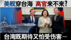 海峡论谈:美舰穿台海 高官来不来 台湾既期待又怕受伤害? 海峡论谈:美舰穿台海 高官来不来 台湾既期待又怕受伤害?