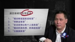 VOA连线:辩护律师会浦志强,浦案开审在即 VOA连线:辩护律师会浦志强,浦案开审在即