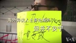 中国打击海外异见人士的软肋 中国打击海外异见人士的软肋