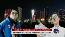 海峡论谈:“添马集会”启动港独革命 台港年轻人为何厌恶北京? 海峡论谈:“添马集会”启动港独革命 台港年轻人为何厌恶北京?